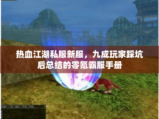 热血江湖私服新服，九成玩家踩坑后总结的零氪霸服手册