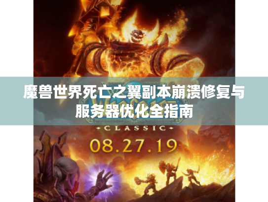 魔兽世界死亡之翼副本崩溃修复与服务器优化全指南