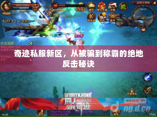 奇迹私服新区，从被骗到称霸的绝地反击秘诀