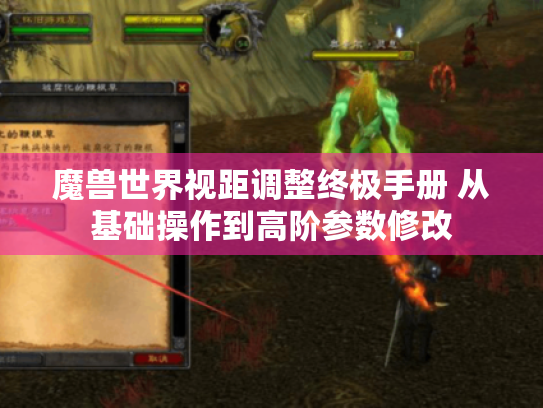 魔兽世界视距调整终极手册 从基础操作到高阶参数修改