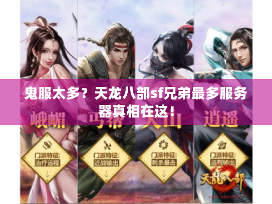 鬼服太多？天龙八部sf兄弟最多服务器真相在这！