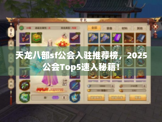 天龙八部sf公会入驻推荐榜,2025公会Top5速入秘籍! 天龙八部sf公会入驻推荐榜,2025公会Top5速入秘籍!