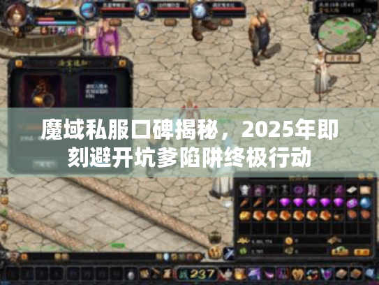 魔域私服口碑揭秘,2025年即刻避开坑爹陷阱终极行动 魔域私服口碑揭秘,2025年即刻避开坑爹陷阱终极行动