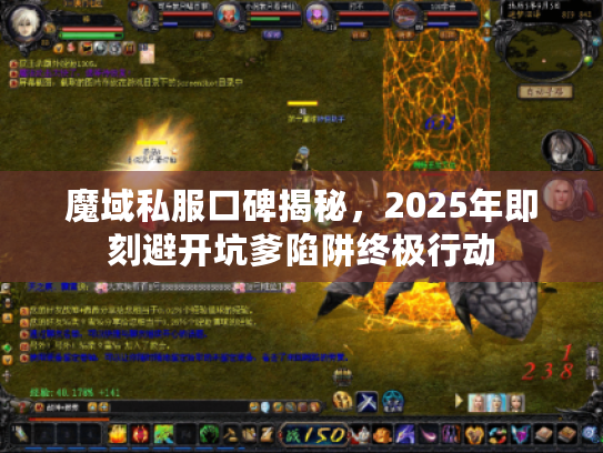魔域私服口碑揭秘,2025年即刻避开坑爹陷阱终极行动 魔域私服口碑揭秘,2025年即刻避开坑爹陷阱终极行动