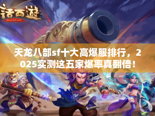 天龙八部sf十大高爆服排行，2025实测这五家爆率真翻倍！