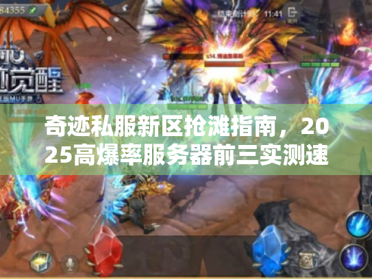 奇迹私服新区抢滩指南，2025高爆率服务器前三实测速递