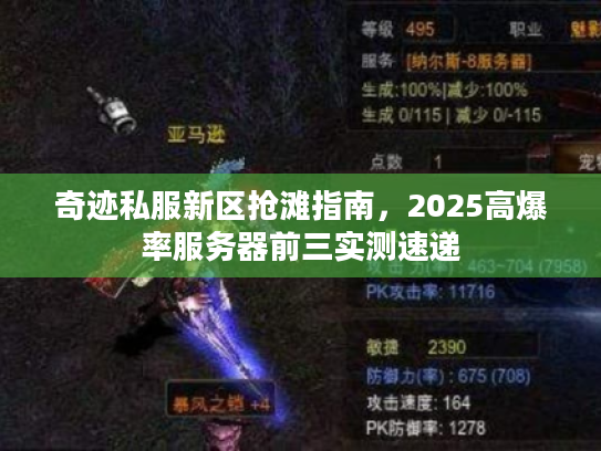 奇迹私服新区抢滩指南，2025高爆率服务器前三实测速递