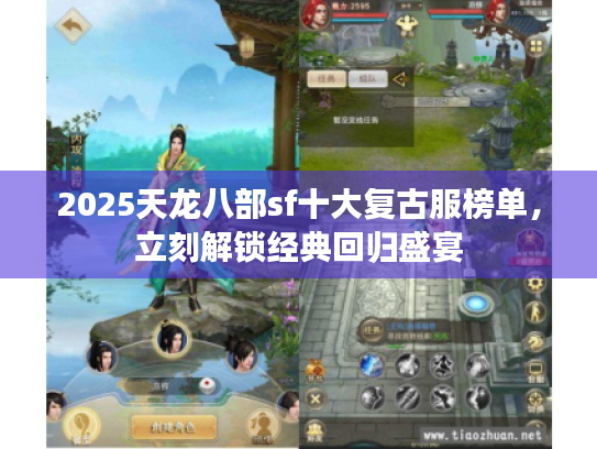 2025天龙八部sf十大复古服榜单，立刻解锁经典回归盛宴