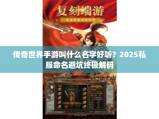 传奇世界手游叫什么名字好听？2025私服命名避坑终极解码