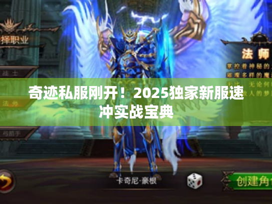 奇迹私服刚开!2025独家新服速冲实战宝典 奇迹私服刚开!2025独家新服速冲实战宝典