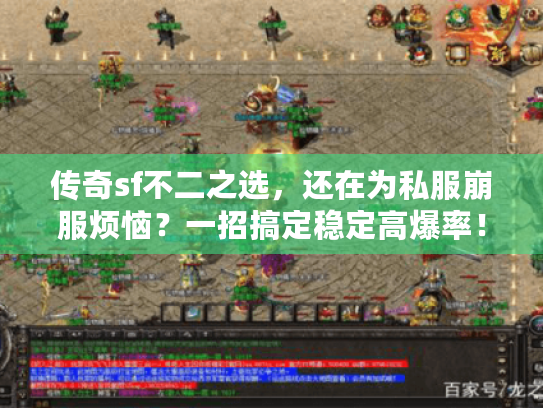 传奇sf不二之选,还在为私服崩服烦恼?一招搞定稳定高爆率! 传奇sf不二之选,还在为私服崩服烦恼?一招搞定稳定高爆率!