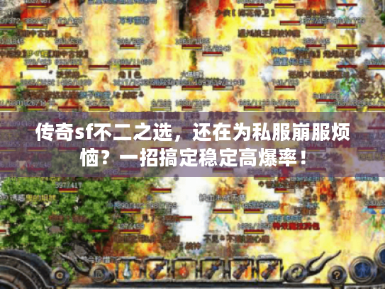 传奇sf不二之选,还在为私服崩服烦恼?一招搞定稳定高爆率! 传奇sf不二之选,还在为私服崩服烦恼?一招搞定稳定高爆率!