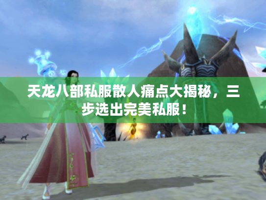 天龙八部私服散人痛点大揭秘，三步选出完美私服！