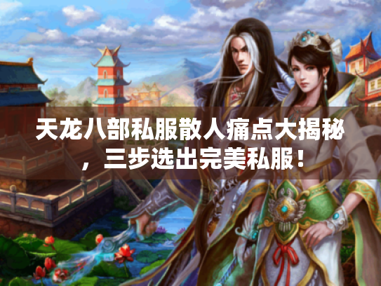 天龙八部私服散人痛点大揭秘，三步选出完美私服！