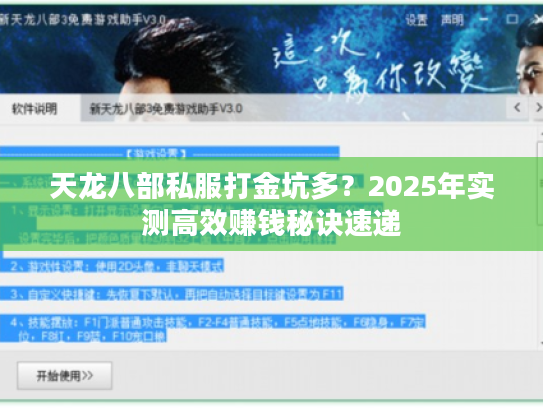 天龙八部私服打金坑多？2025年实测高效赚钱秘诀速递