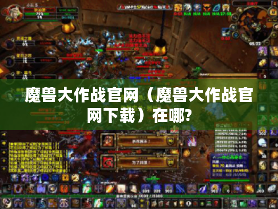 魔兽大作战官网（魔兽大作战官网下载）在哪?