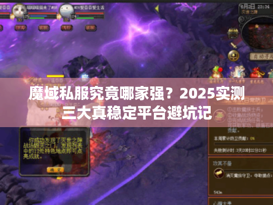 魔域私服究竟哪家强？2025实测三大真稳定平台避坑记