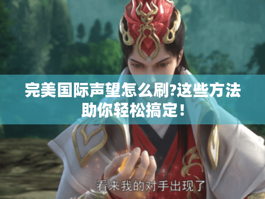 完美国际声望怎么刷?这些方法助你轻松搞定！