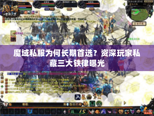 魔域私服为何长期首选？资深玩家私藏三大铁律曝光