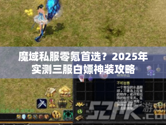魔域私服零氪首选？2025年实测三服白嫖神装攻略