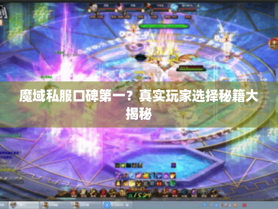 魔域私服口碑第一？真实玩家选择秘籍大揭秘