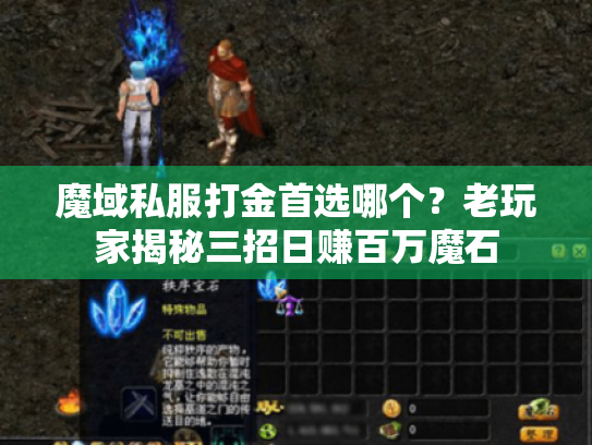 魔域私服打金首选哪个？老玩家揭秘三招日赚百万魔石