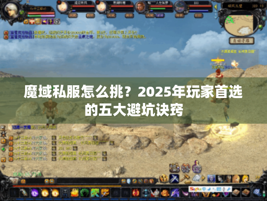 魔域私服怎么挑？2025年玩家首选的五大避坑诀窍