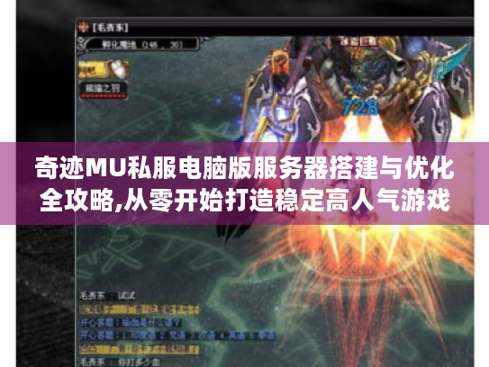 奇迹MU私服电脑版服务器搭建与优化全攻略,从零开始打造稳定高人气游戏环境 奇迹MU私服电脑版服务器搭建与优化全攻略,从零开始打造稳定高人气游戏环境
