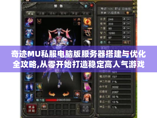 奇迹MU私服电脑版服务器搭建与优化全攻略,从零开始打造稳定高人气游戏环境 奇迹MU私服电脑版服务器搭建与优化全攻略,从零开始打造稳定高人气游戏环境