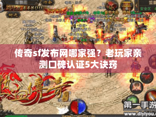 传奇sf发布网哪家强？老玩家亲测口碑认证5大诀窍