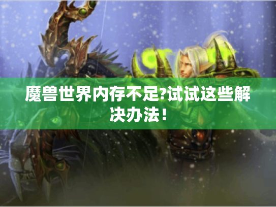 魔兽世界内存不足?试试这些解决办法！