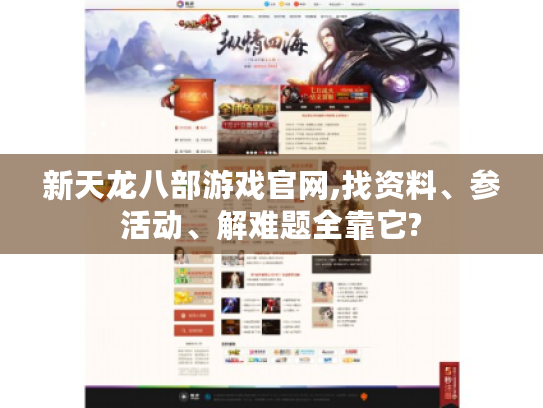 新天龙八部游戏官网,找资料、参活动、解难题全靠它?