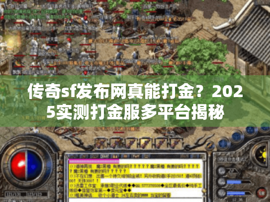 传奇sf发布网真能打金？2025实测打金服多平台揭秘