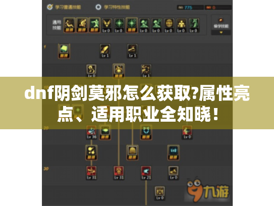 dnf阴剑莫邪怎么获取?属性亮点、适用职业全知晓！