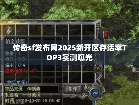传奇sf发布网2025新开区存活率TOP3实测曝光