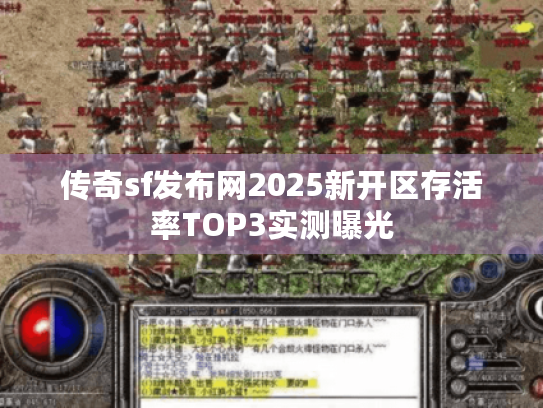 传奇sf发布网2025新开区存活率TOP3实测曝光