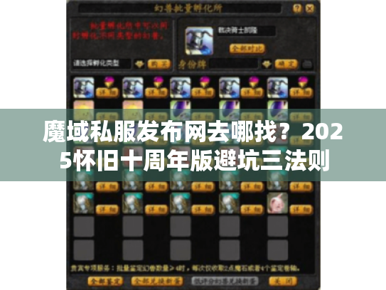 魔域私服发布网去哪找？2025怀旧十周年版避坑三法则