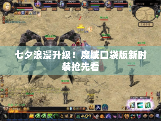 七夕浪漫升级！魔域口袋版新时装抢先看