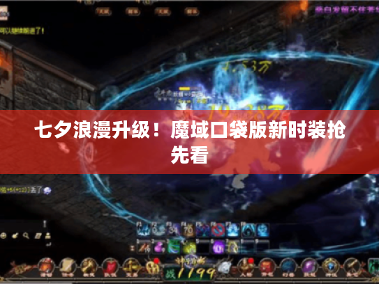 七夕浪漫升级！魔域口袋版新时装抢先看