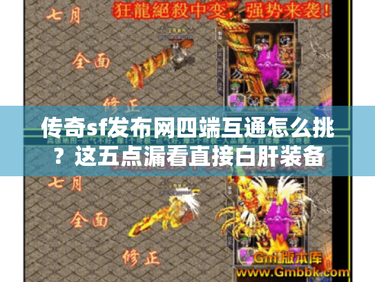 传奇sf发布网四端互通怎么挑？这五点漏看直接白肝装备