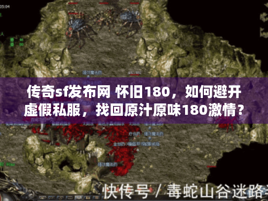 传奇sf发布网 怀旧180，如何避开虚假私服，找回原汁原味180激情？