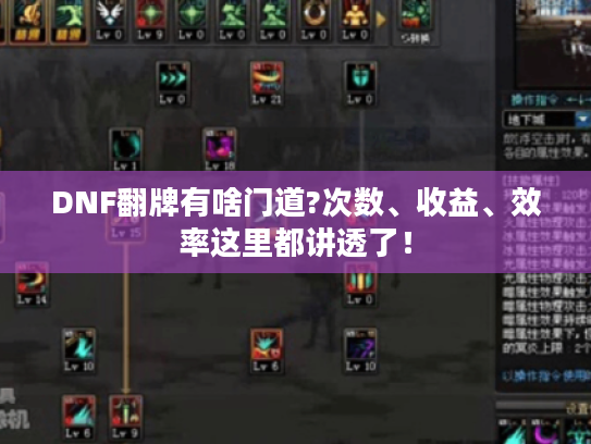 DNF翻牌有啥门道?次数、收益、效率这里都讲透了！