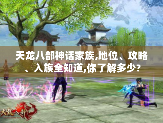 天龙八部神话家族,地位、攻略、入族全知道,你了解多少?