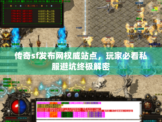 传奇sf发布网权威站点，玩家必看私服避坑终极解密