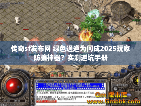 传奇sf发布网 绿色通道为何成2025玩家防骗神器？实测避坑手册