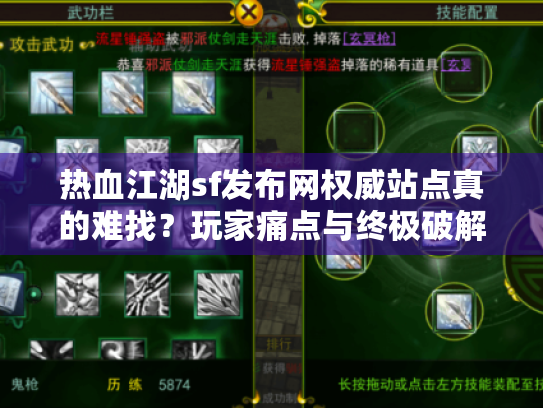 热血江湖sf发布网权威站点真的难找？玩家痛点与终极破解之道