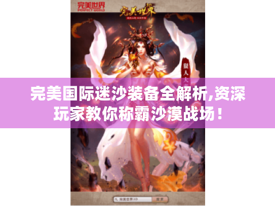 完美国际迷沙装备全解析,资深玩家教你称霸沙漠战场！