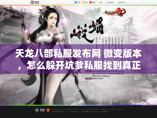 天龙八部私服发布网 微变版本，怎么躲开坑爹私服找到真正爽快新服？