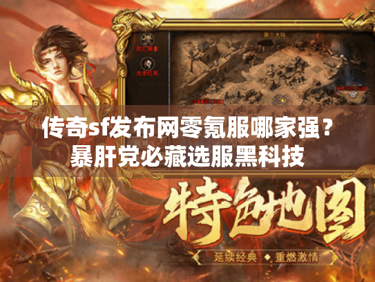 传奇sf发布网零氪服哪家强？暴肝党必藏选服黑科技