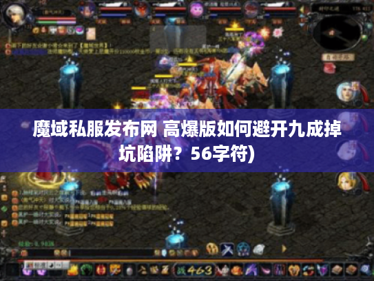 魔域私服发布网 高爆版如何避开九成掉坑陷阱？56字符)